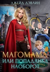 Обложка книги Магомама, или Попаданка наоборот