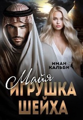 Обложка книги Майя. Игрушка Шейха (СИ)
