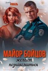 Обложка книги Майор Бойцов желает познакомиться (СИ)