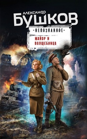 Обложка книги Майор и волшебница