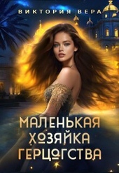 Обложка книги Маленькая хозяйка большого герцогства
