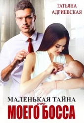 Обложка книги Маленькая тайна от моего босса