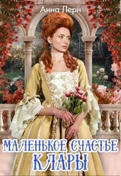 Обложка книги Маленькое счастье Клары