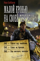 Обложка книги Малой кровью на своей территории