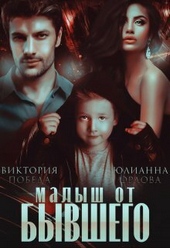 Обложка книги Малыш от бывшего (СИ)