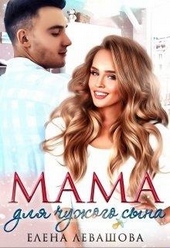 Обложка книги Мама для чужого сына