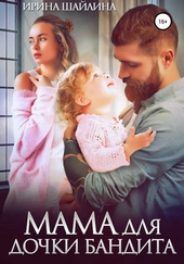 Обложка книги Мама для дочки бандита