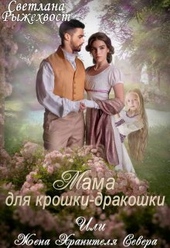 Обложка книги Мама для крошки-дракошки, или жена Хранителя Севера (СИ)