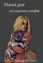 Обложка книги Мама для наследника альфы (СИ)