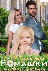 Обложка книги Мама для Ромашки