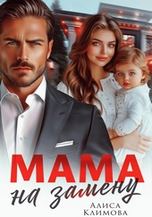 Обложка книги Мама на замену