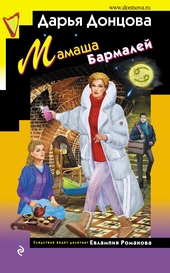 Обложка книги Мамаша Бармалей