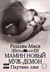 Обложка книги Мамин новый муж-демон: паутина лжи