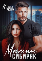 Обложка книги Мамин сибиряк