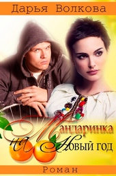 Обложка книги Мандаринка на Новый Год (СИ)
