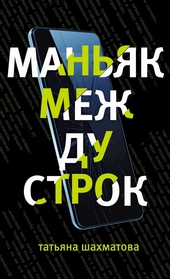 Обложка книги Маньяк между строк