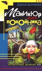 Обложка книги Маникюр для покойника