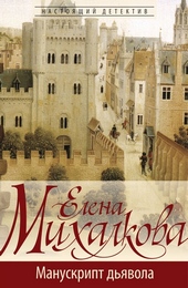 Обложка книги Манускрипт дьявола