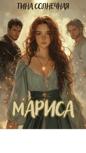 Обложка книги Мариса. Хранительница стихий (СИ)