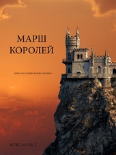 Обложка книги Марш королей