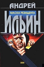 Обложка книги Маска резидента