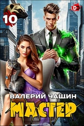 Обложка книги Мастер 10