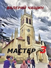 Обложка книги Мастер 3 (СИ)
