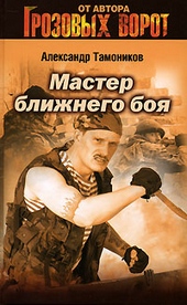 Обложка книги Мастер ближнего боя