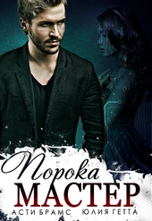 Обложка книги Мастер порока (СИ)