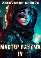 Обложка книги Мастер Разума IV