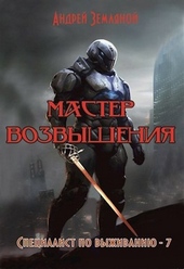 Обложка книги Мастер возвышения