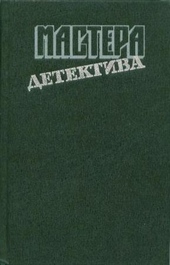 Обложка книги Мастера детектива. Выпуск 1