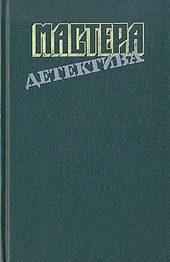 Обложка книги Мастера детектива. Выпуск 8
