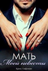 Обложка книги Мать моей невесты