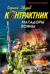 Обложка книги Матадоры войны