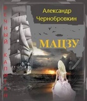 Обложка книги Мацзу (СИ)