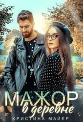 Обложка книги Мажор в деревне (СИ)