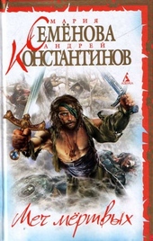 Обложка книги Меч мертвых