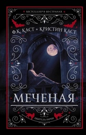 Обложка книги Меченая