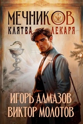 Обложка книги Мечников. Том 2. Клятва лекаря