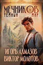 Обложка книги Мечников. Том 6. Темный мир