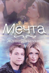 Обложка книги Мечта