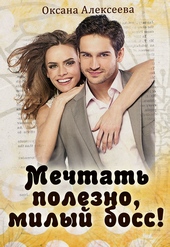 Обложка книги Мечтать полезно, милый босс!