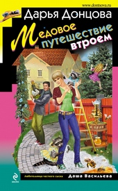 Обложка книги Медовое путешествие втроем