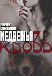 Обложка книги Медвежья кровь