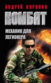 Обложка книги Механик для легионера