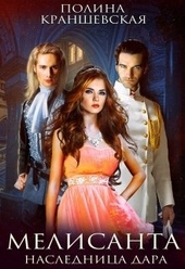 Обложка книги Мелисанта. Наследница дара