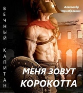 Обложка книги Меня зовут Корокотта
