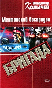Обложка книги Ментовской беспредел