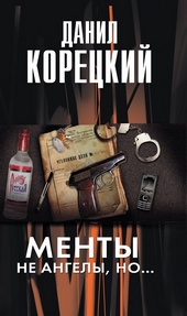 Обложка книги Менты не ангелы, но...